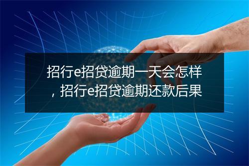 招行e招贷逾期一天会怎样，招行e招贷逾期还款后果