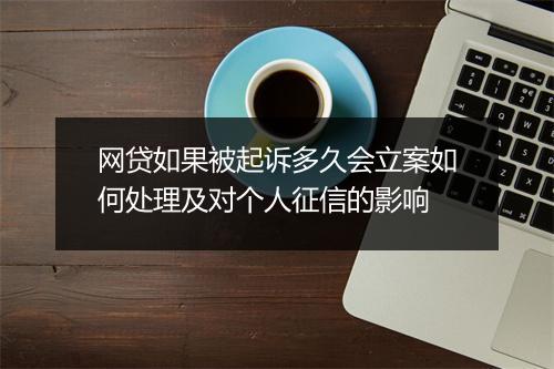 网贷如果被起诉多久会立案如何处理及对个人征信的影响