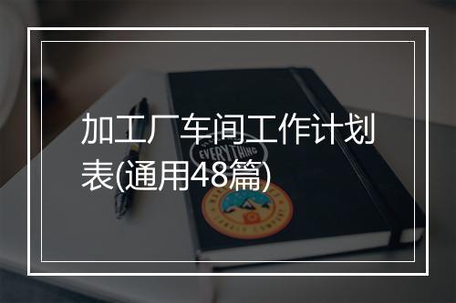 加工厂车间工作计划表(通用48篇)