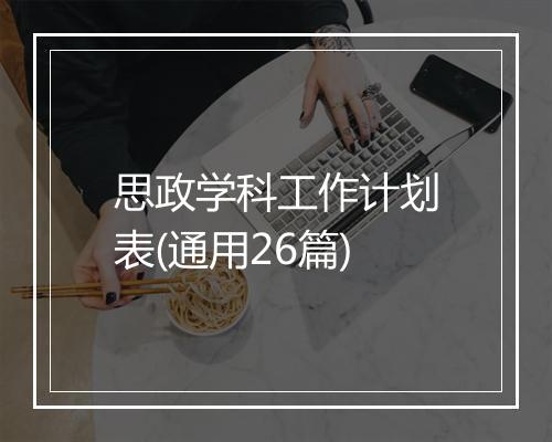 思政学科工作计划表(通用26篇)
