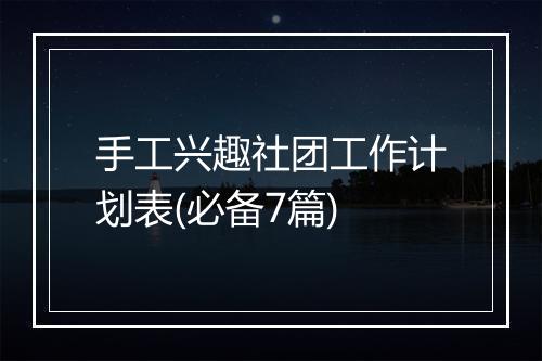 手工兴趣社团工作计划表(必备7篇)