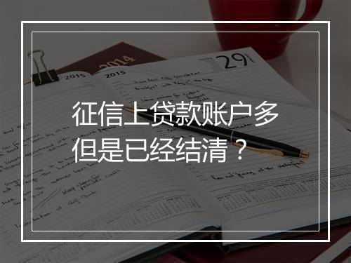 征信上贷款账户多但是已经结清？