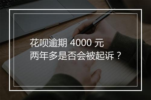 花呗逾期 4000 元两年多是否会被起诉？