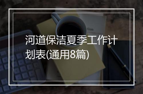 河道保洁夏季工作计划表(通用8篇)