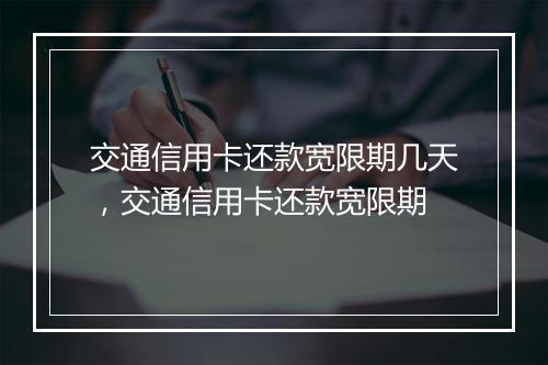 交通信用卡还款宽限期几天，交通信用卡还款宽限期