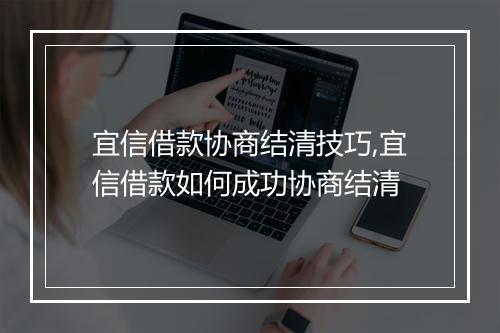 宜信借款协商结清技巧,宜信借款如何成功协商结清