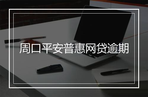 周口平安普惠网贷逾期