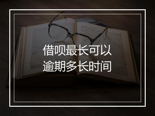 借呗最长可以逾期多长时间