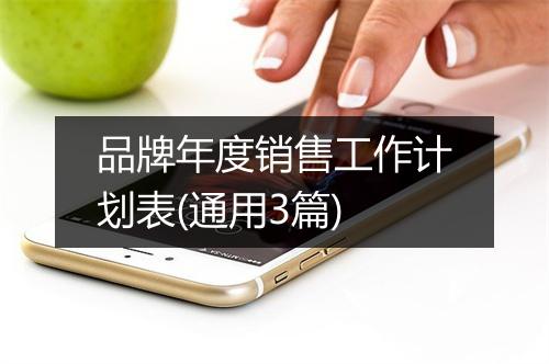 品牌年度销售工作计划表(通用3篇)