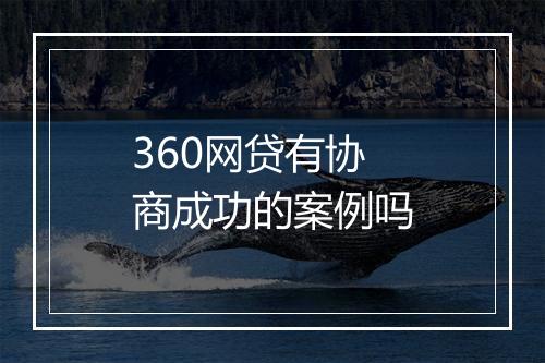 360网贷有协商成功的案例吗