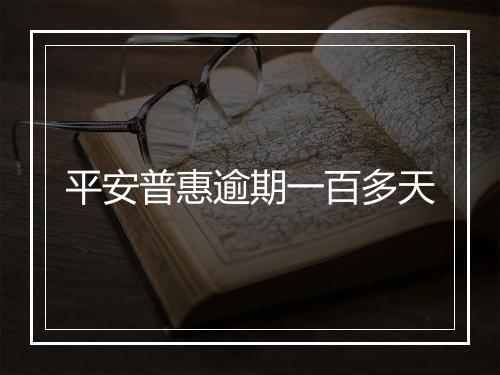 平安普惠逾期一百多天