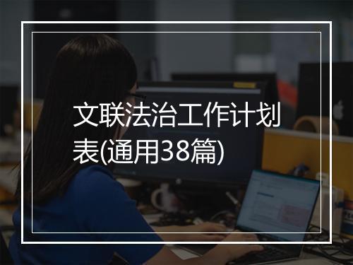 文联法治工作计划表(通用38篇)