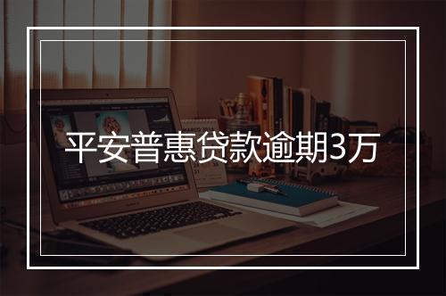 平安普惠贷款逾期3万