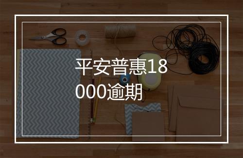 平安普惠18000逾期