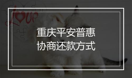 重庆平安普惠协商还款方式
