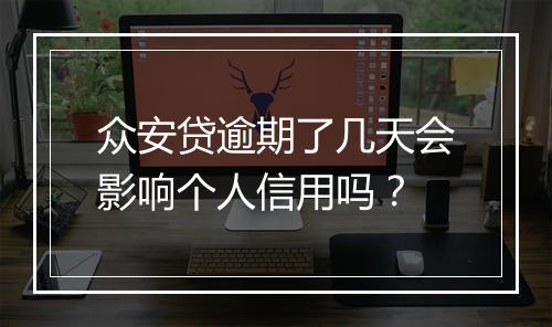 众安贷逾期了几天会影响个人信用吗？