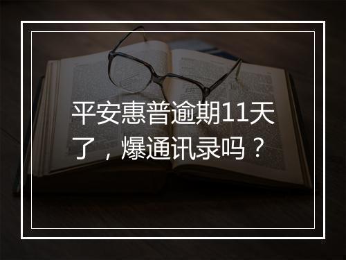平安惠普逾期11天了，爆通讯录吗？