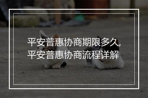平安普惠协商期限多久,平安普惠协商流程详解