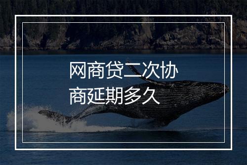 网商贷二次协商延期多久