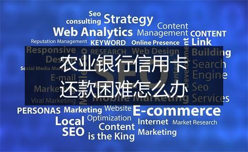 农业银行信用卡还款困难怎么办