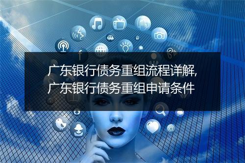 广东银行债务重组流程详解,广东银行债务重组申请条件
