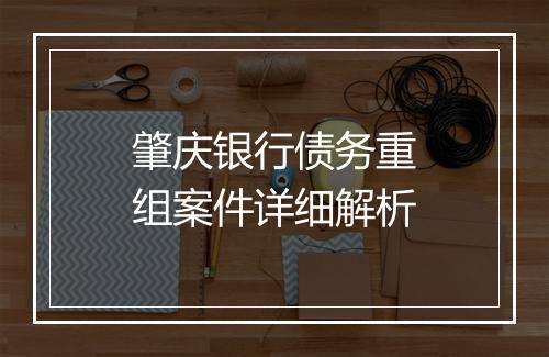 肇庆银行债务重组案件详细解析