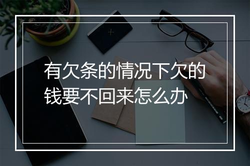 有欠条的情况下欠的钱要不回来怎么办