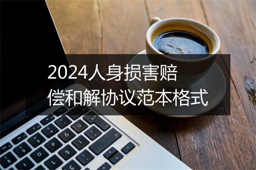 2024人身损害赔偿和解协议范本格式
