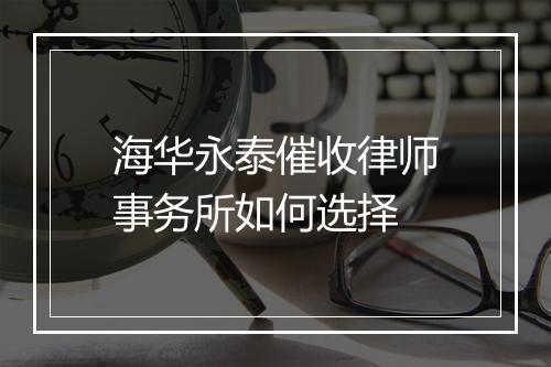 海华永泰催收律师事务所如何选择