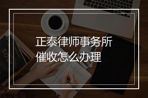 正泰律师事务所催收怎么办理