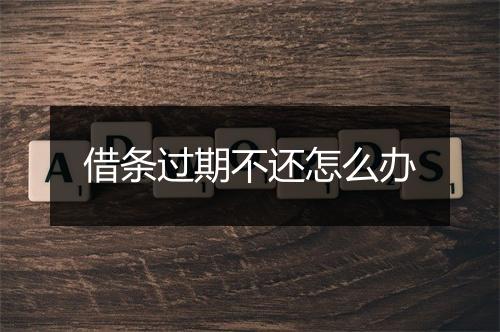 借条过期不还怎么办