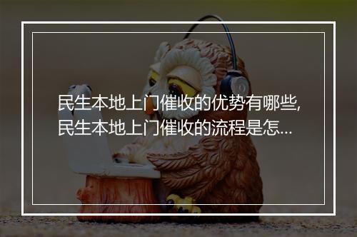 民生本地上门催收的优势有哪些,民生本地上门催收的流程是怎样的
