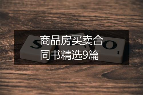 商品房买卖合同书精选9篇