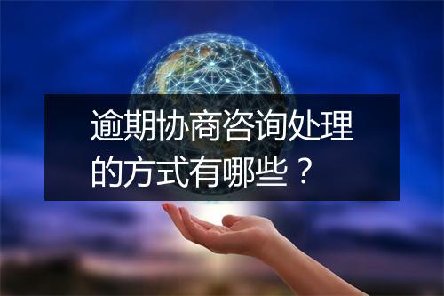 逾期协商咨询处理的方式有哪些？