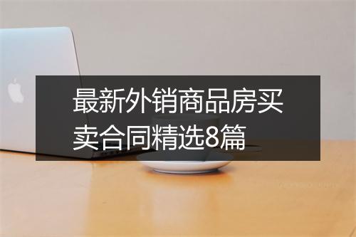 最新外销商品房买卖合同精选8篇