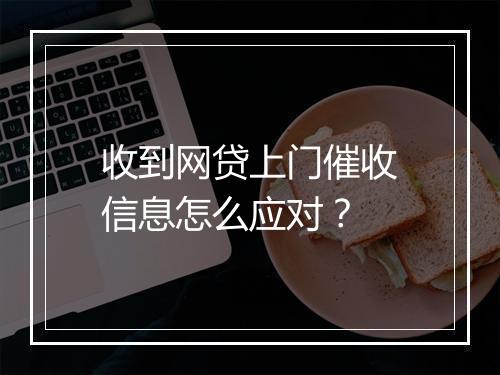 收到网贷上门催收信息怎么应对？