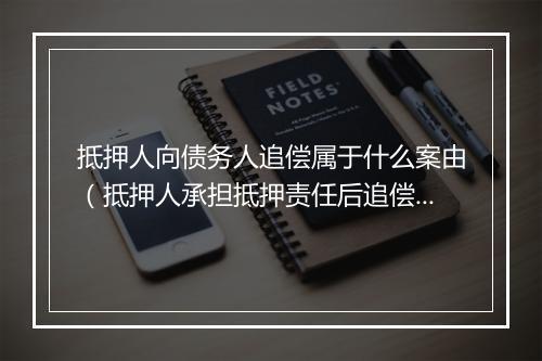 抵押人向债务人追偿属于什么案由（抵押人承担抵押责任后追偿）