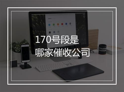 170号段是哪家催收公司