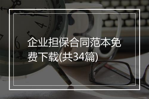 企业担保合同范本免费下载(共34篇)