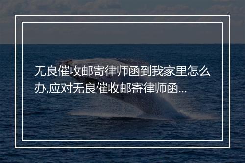 无良催收邮寄律师函到我家里怎么办,应对无良催收邮寄律师函的解决