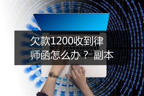 欠款1200收到律师函怎么办？ 副本