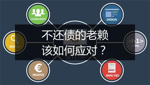 不还债的老赖该如何应对？