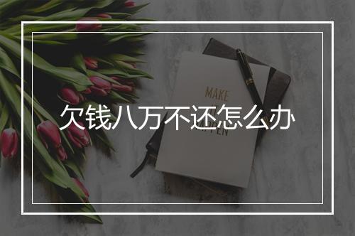 欠钱八万不还怎么办