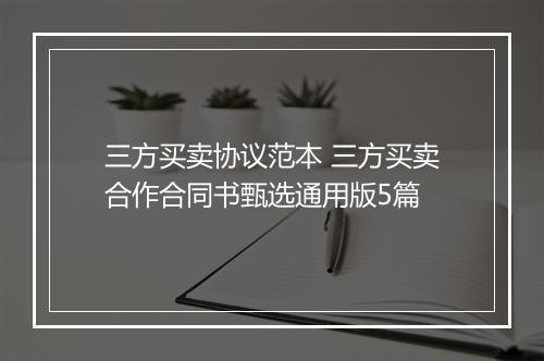 三方买卖协议范本 三方买卖合作合同书甄选通用版5篇