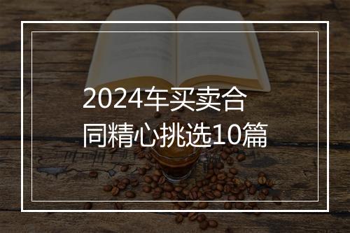 2024车买卖合同精心挑选10篇
