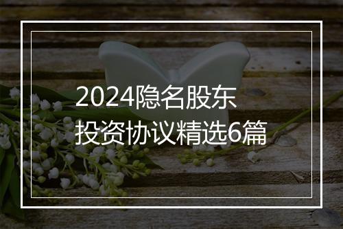 2024隐名股东投资协议精选6篇