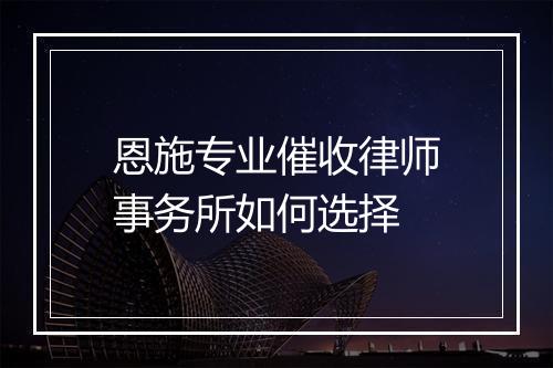 恩施专业催收律师事务所如何选择