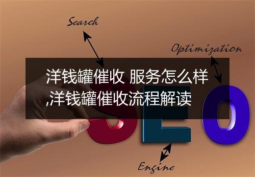 洋钱罐催收 服务怎么样,洋钱罐催收流程解读