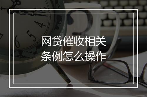 网贷催收相关条例怎么操作