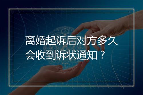 离婚起诉后对方多久会收到诉状通知？